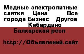 Медные электролитные слитки  › Цена ­ 220 - Все города Бизнес » Другое   . Кабардино-Балкарская респ.